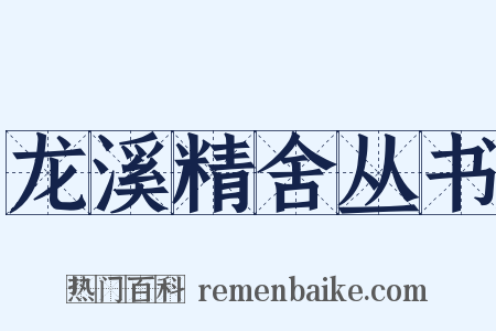 龙溪精舍丛书是什么意思的图片